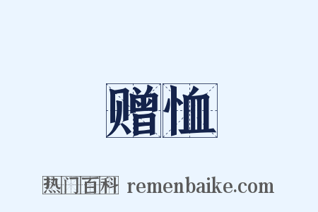 赠恤是什么意思的图片